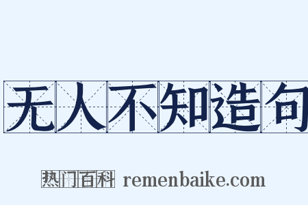 无人不知造句是什么意思的图片